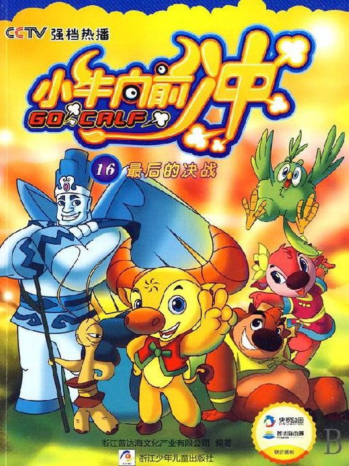 Title details for 小牛向前冲：最后的决战（Go On the Calf: The Final Battle） by Zhejiang Pudahai Culture Co. Ltd - Available